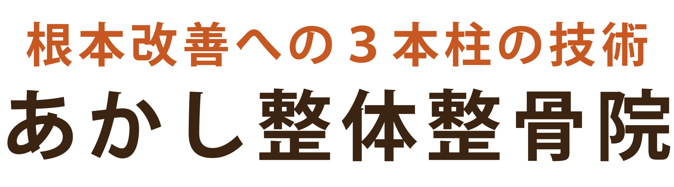 あかし整体整骨院 あかし整体整骨院